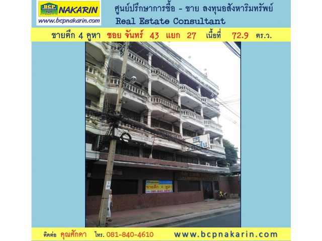 ขาย ตึก 4 คูหา ซ.จันทร์ 43 แยก 27 เนื้อที่ 72.9 ตร.ว.( 001991 )