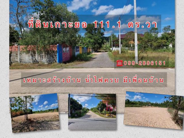 ที่ดินเกาะยอ ถมแล้ว น้ำไฟครบ พื้นที่ 111.1 ตร.วา ต.เกาะยอ เมือง สงขลา