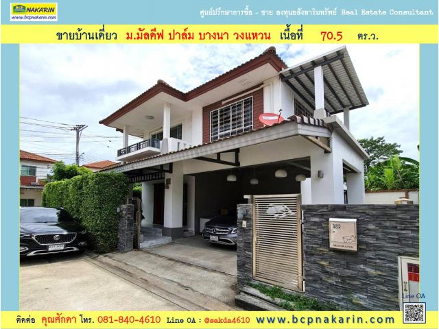 ขาย บ้านเดี่ยว ม.มัลดีฟ ปาล์ม บางนา วงแหวน เนื้อที่ 70.5 ตร.ว. ( 002147 )