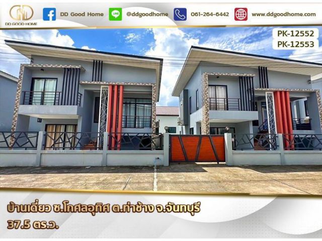 บ้านเดี่ยว ซ.โกศลอุทิศ ต.ท่าช้าง จ.จันทบุรี