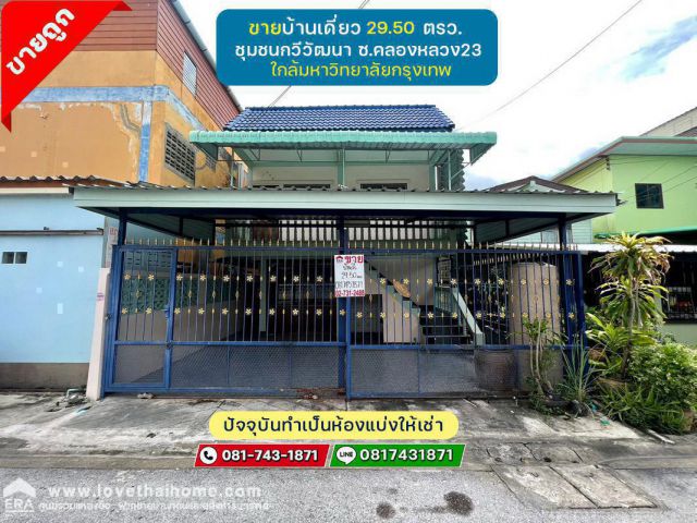 ขายบ้านเดี่ยว ซอยคลองหลวง23 ปทุมธานี ถนนพหลโยธิน ใกล้มหาวิทยาลัยกรุงเทพ ติด พลัมคอนโด 29.50 ตรว