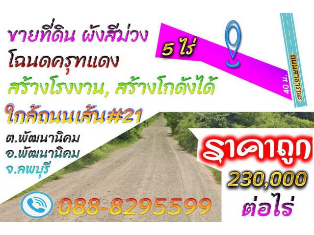 ►►► *** ขายที่ดิน ผังสีม่วง 5 ไร่ ราคาถูก ในซอย 1x ใกล้ไฟฟ้าสามเฟส เพียง 230,000 บาท/ไร่