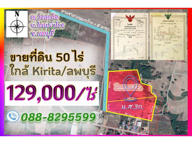 ►►► *** ขายเพียง 129,000 บาท/ไร่ ใกล้ Kirita ลพบุรี ใกล้สนามกอล์ฟนารายฮิลล์