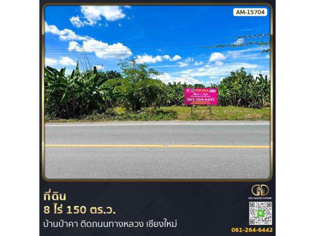 ที่ดิน 8 ไร่ 150 ตร.ว. บ้านป่าคา ติดถนนทางหลวง หางดง เชียงใหม่