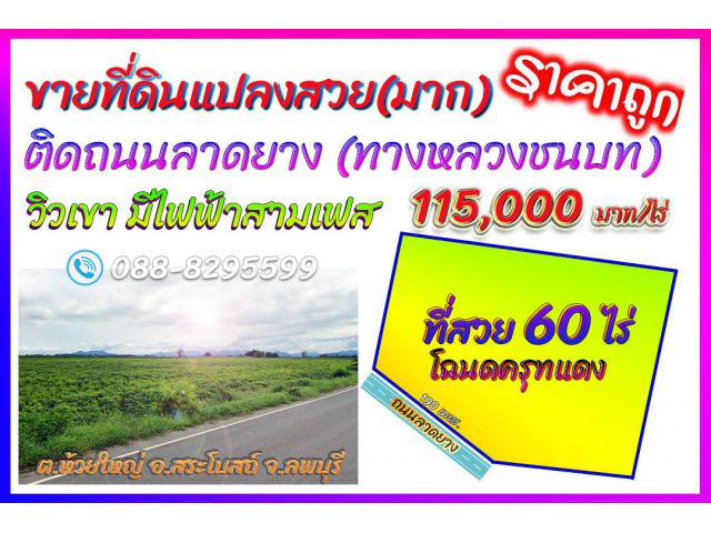 ►►► *** New *** ขายที่ดินแปลงสวย 60 ไร่ เอกสารโฉนด สระโบสถ์ ลพบุรี ราคาขายเพียง 115,000 บาทต่อไร่