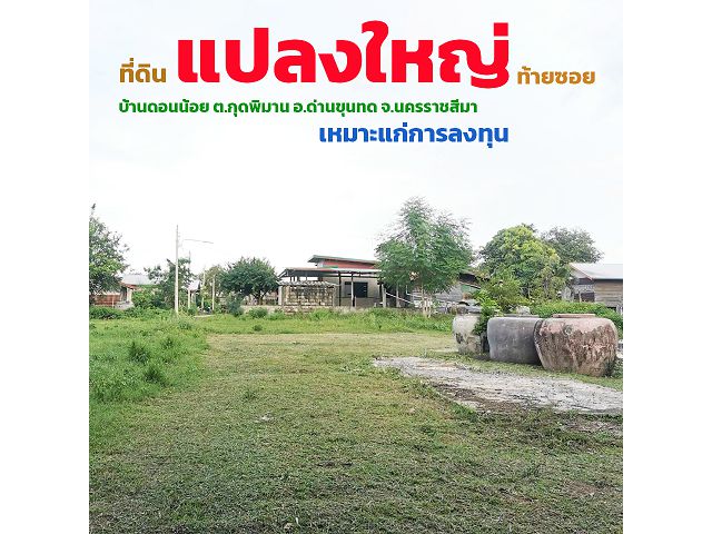 ขายที่ดิน แปลงใหญ่ ท้ายซอย 1 งาน 59.7 ตร.ว. บ้านดอน ต.กุดพิมาน