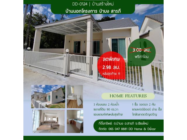 DD#0124 บ้านใหม่สร้างเสร็จพร้อมอยู่ ที่ดิน 90 ตรว. หลังสุดท้ายของโครงการ ป่าบง สารภี