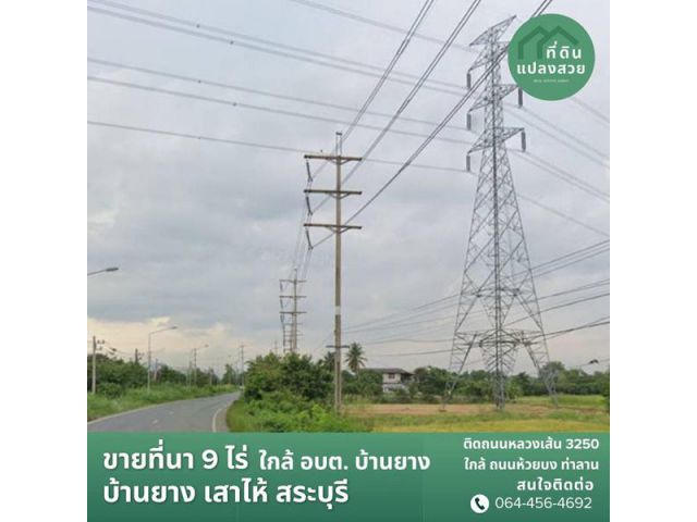 รหัสทรัพย์ R022-12 ขายด่วน ที่นา ทำเลดี ติดถ.ทางหลวงหมายเลข 3250 ใกล้ถนนเส้น ห้วยบง ท่าลาน ที่ตั้ง บ้านยาง เสาไห้ สระบุร