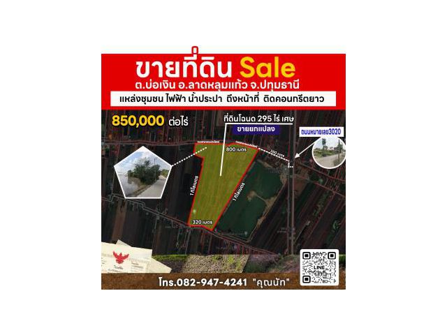 ขายที่ดินแปลงใหญ่ทำเลทอง 850,000/ไร่