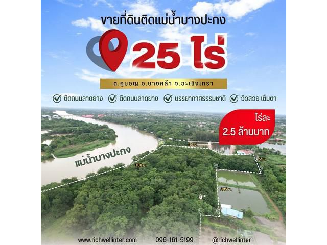 ขายที่ดินติดแม่น้ำบางปะกงเดินทางจากกรุงเทพเพียงไม่กี่ชั่วโมงเนื้อที่ 25 ไร่ เหมาะแก่ผู้รักธรรมชาติ ความสงบ