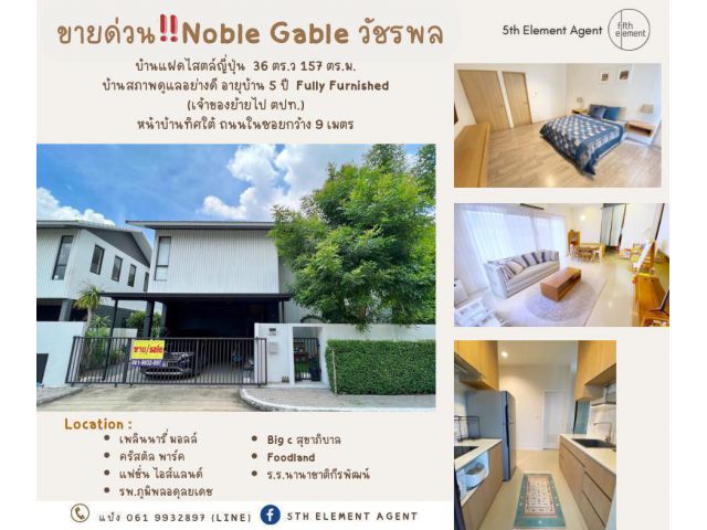 (ขายแล้ว)ขายด่วน Noble Gable วัชรพล บ้านสวย พร้อมอยู่