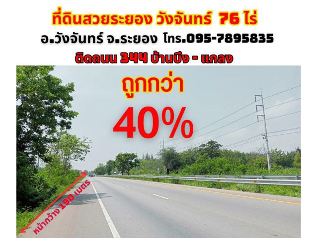 ขายที่ดินระยอง วังจันทร์ 76 ไร่ ติดถนน 344 ใกล้วังจันทร์วัลเลย์