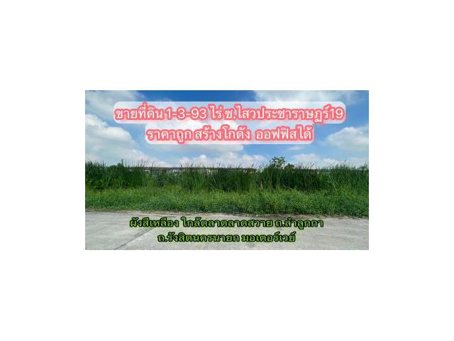 ขายที่ดิน 1-3-93 ไร่ ซ.ไสวประขาราษฎร์19 ลำลูกกาคลอง4 สร้างโกดังได้