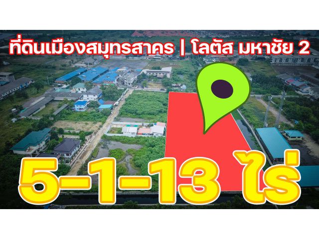 ขายที่ดินเมืองสมุทรสาคร ที่ดินมหาชัย ใกล้ถนนพระราม2 ใกล้โรงพยาบาลสมุทรสาคร ตลาดมหาชัย