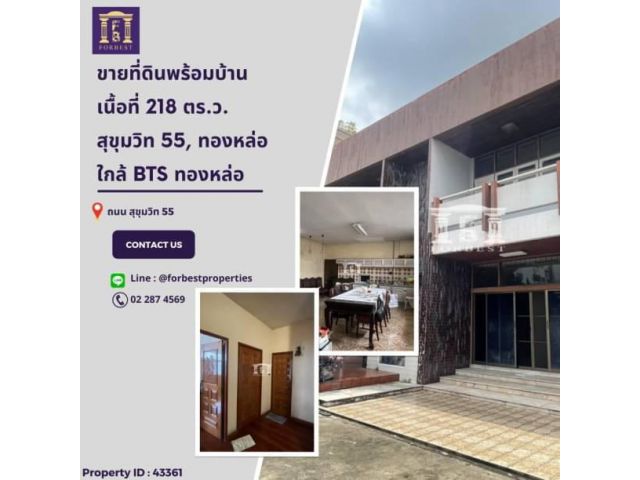 43361 ขายที่ดินพร้อมบ้าน สุขุมวิท 55 ทองหล่อ ใกล้ BTS ทองหล่อ