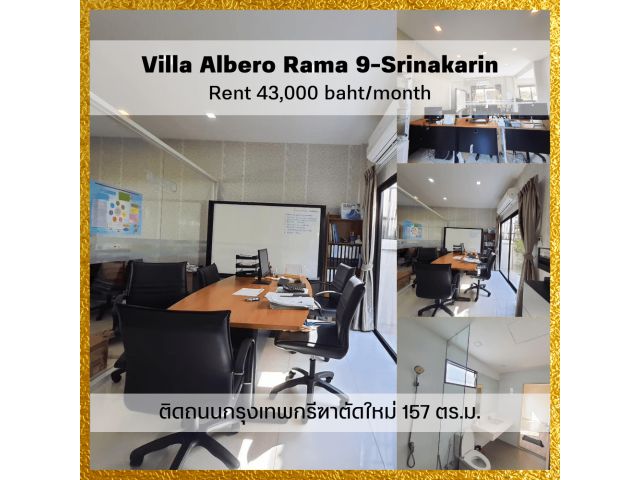 ให้เช่า Home office วิลลา อัลเบลโล่ 157 ตรม. ติดถนนกรุงเทพกรีฑาตัดใหม่ ใกล้ โรงเรียนนานาชาติ