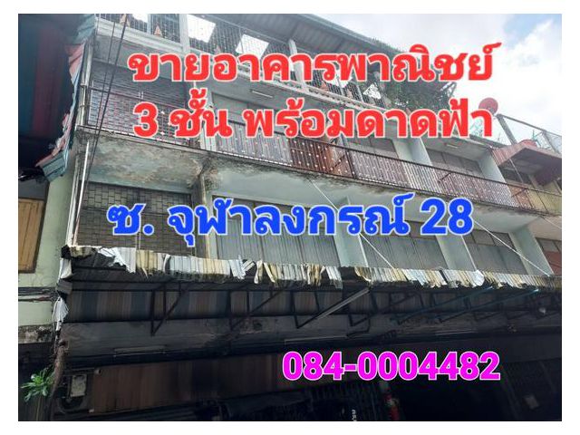 ขายอาคารพาณิชย์ 3 ชั้นครึ่ง 3 คูหา เนื้อที่ 50 ตารางวา ซอยจุฬาลงกรณ์ 28