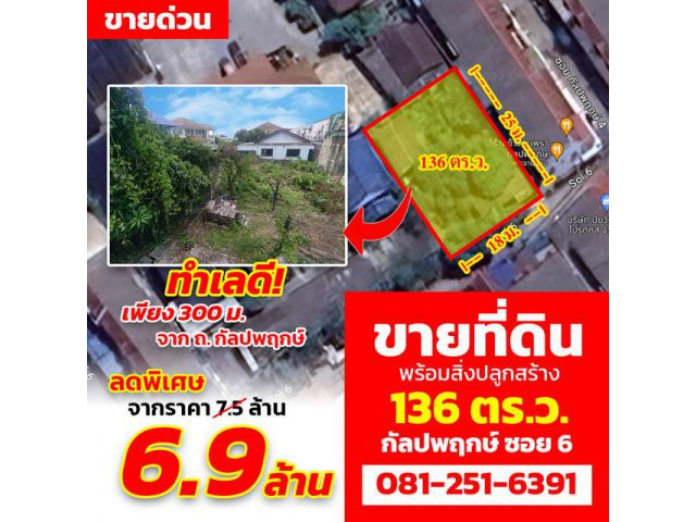 ขายที่ดิน 136 ตร.ว. กัลปพฤกษ์ ซ.6 ทำเลดี เพียง 300 เมตร จากถนน กัลปพฤกษ์