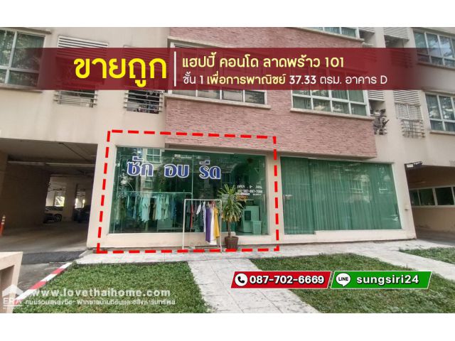 ขายแฮปปี้ คอนโด ลาดพร้าว 101 ชั้น 1 เพื่อการพาณิชย์ พื้นที่ 37.33 ตรม. อาคาร D ขายถูก บริการสินเชื่อฟรี ถูกกว่าห้องอื่น1