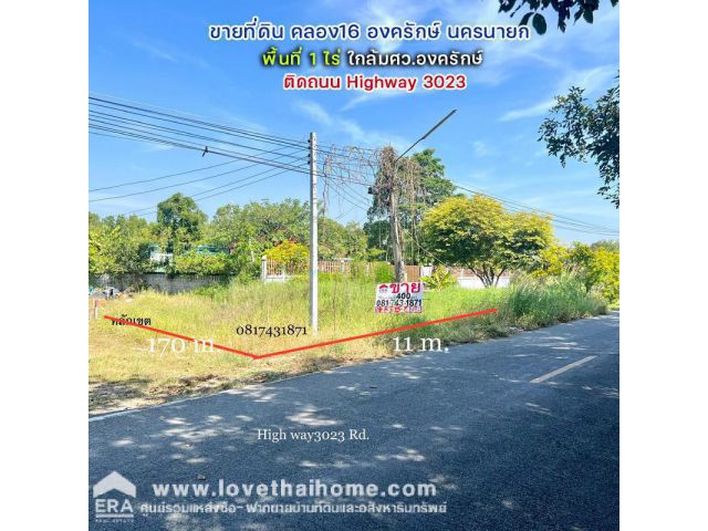 ขายที่ดิน คลอง16 องครักษ์ นครนายก พื้นที่ 1 ไร่ ใกล้มศว.องครักษ์ หน้าแปลงติดถนนHighway 3023 เลียบคลอง16