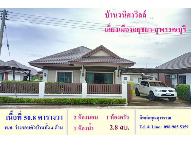 หมู่บ้านวนิศาวิลล์ 50.8