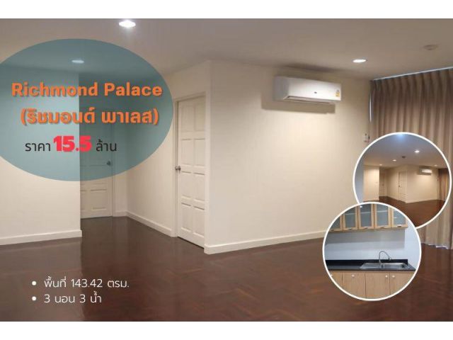 ขายคอนโด Richmond Palace Condominium ( ริชมอนด์ พาเลส) ชั้น 7 เนื้อที่ 143.42 ตารางเมตร 3 นอน 3 น้ำ