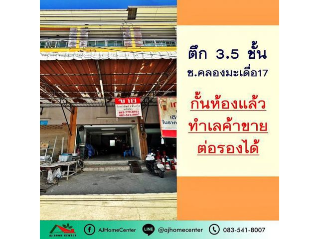 ขายถูก3.29ล้าน ตึก3.5ชั้น 18.3ตรว. ซ.คลองมะเดื่อ17 ติดถนน สภาพดี ทำเลค้าขาย