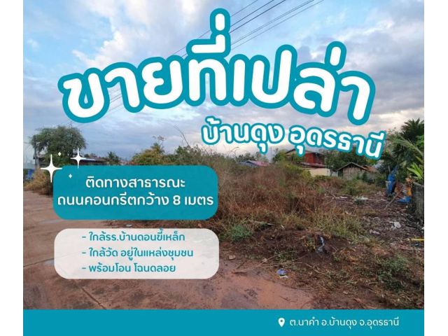 ขายที่ดินเปล่าถมแล้ว  เนื้อที่130 ตร.ว.