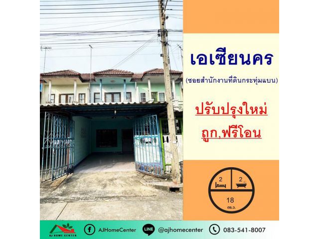 ปรับปรุงใหม่ขายถูก1.39ล้าน ทาวน์เฮ้าส์18ตรว. ม.เอเซียนคร กระทุ่มแบน พร้อมอยู่ ฟรีโอน