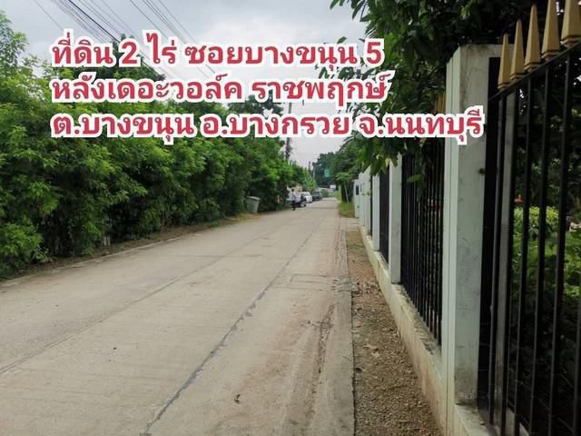 ที่ดิน 2 ไร่กว่า ซ.บางขนุน5 (ซ.ตาหยัด) ห่างถ.ราชพฤกษ์ 1.6 กม.