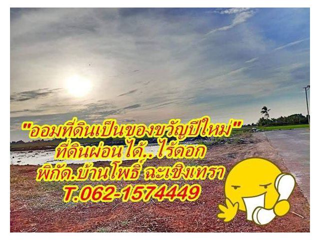 ออมที่ดิน เป็นของขวัญปีใหม่ ที่ดินผ่อนได้ไร้ดอก บ้านโพธิ์ ฉะเชิงเทรา ใกล้ตลาดคลองสวน 100.ปี T.062-1574449