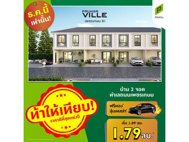 พฤกษาวิลล์104 เพชรเกษม 81 บ้าน 2 ที่จอดรถ ทำเลถนนเพชรเกษม 3 ห้องนอน 2 ห้องน้ำ ทำเลดีที่สุด