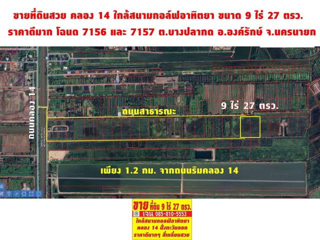 ขายที่ดินคลอง 14 ขนาด 9 ไร่ 27 ตรว. ราคาดีสุดๆ ใกล้สนามกอล์ฟอาทิตยา บางปลากด องครักษ์ นครนายก