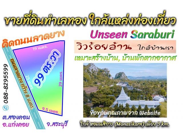 ╰┈►► ขายที่ดินทำเลทอง 99 ตารางวา ติดถนนลาดยาง สองคอน แก่งคอย สระบุรี