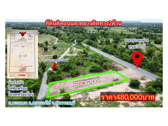 ที่ดินติดถนนลาดยาง 3015 ติดทาง2ด้าน สุพรรณบุรี โฉนดพร้อมโอน ไฟฟ้า น้ำประปาพร้อม ราคา480,000บาท ฟรีค่าโอนกรรมสิทธิ์ พิกัด