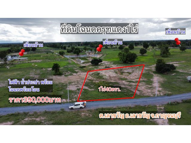 ที่ดินโฉนด1ไร่ ใกล้เทศบาลตําบลเลาขวัญ จ.กาญจนบุรี ไฟฟ้าน้ำประปาพร้อม โฉนดพร้อมโอน ราคาเพียง390,000บาท