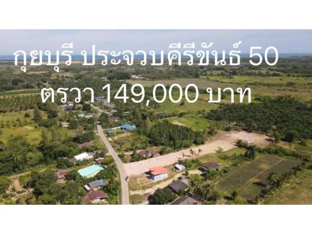 ที่ดินอำเภอเมือง ประจวบคีรีขันธ์ ขนาด 50 ตรวา149,000บาท