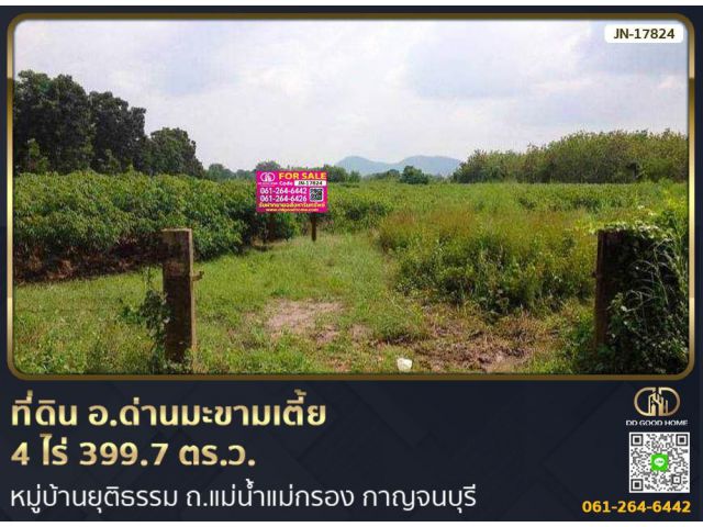 ที่ดิน อ.ด่านมะขามเตี้ย 4 ไร่ 399.7 ตร.ว. หมู่บ้านยุติธรรม ถ.แม่น้ำแม่กรอง กาญจนบุรี