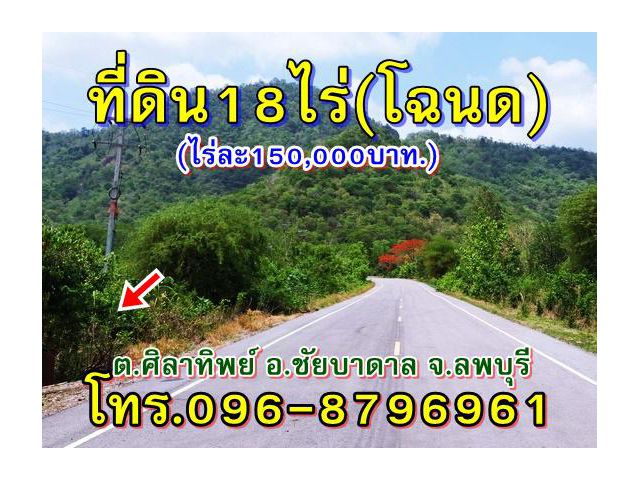 ขาย.ที่ดิน(โฉนด)18ไร่ วิวภูเขา ต.ศิลาทิพย์ อ.ขัยบาดาล จ.ลพบุรี