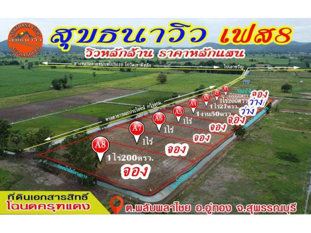 โครงการสุขธนาวิว 8 ที่ดินถมแล้ว ราคาถูก ทำเลดี วิวเขาสวย ใกล้ชิดธรรมชาติ