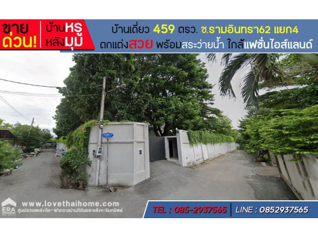 ขายบ้านเดี่ยว ซ.รามอินทรา62 แยก4 ถ.รามอินทรา พื้นที่ 459 ตรว บ้านหรู หลังมุม พร้อมสระว่ายน้ำ ใกล้แฟชั่นไอส์แลนด์