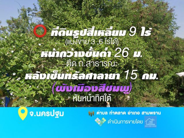 ที่ดินรูปสี่เหลี่ยม 9 ไร่ (แบ่งขาย 3 ,6 ไร่ได้) หน้ากว้างขั้นต่ำ 26 ม.ติด ถ.สาธารณะ หลังเซ็นทรัลศาลายา 15 กม.