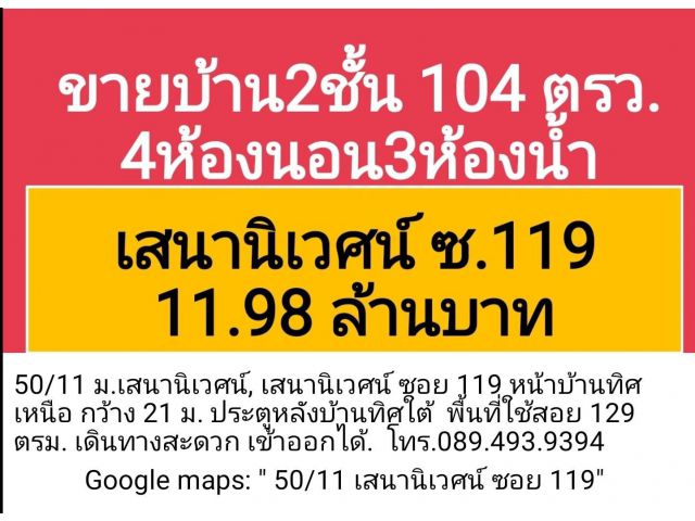 ขายบ้านเดี่ยว 2 ชั้น ราคาถูก เสนานิเวศน์ 1 กรุงเทพ ลาดพร้าว เลียบทางด่วนรามอินทรา เจ้าของขายเอง