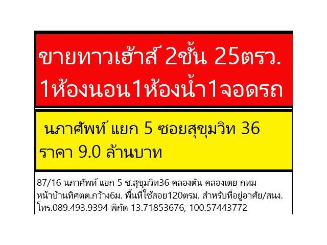 ขายบ้านมือสอง ทาวเฮ้าส์ 2 ชั้น 25 ตรว. นภาศัพท์ แยก 5 สุขุมวิท36 ราคา 9.0ล้านบาท