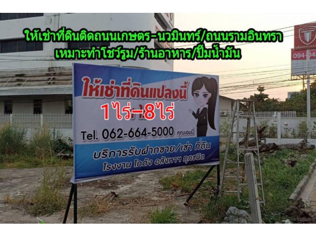 ให้เช่าที่ดินติดถนนเกษตรนวมินทร์ 1ไร่- 10ไร่ , ถนนรามอินทรา 1ไร่ -8ไร่ แบ่งเช่าได้