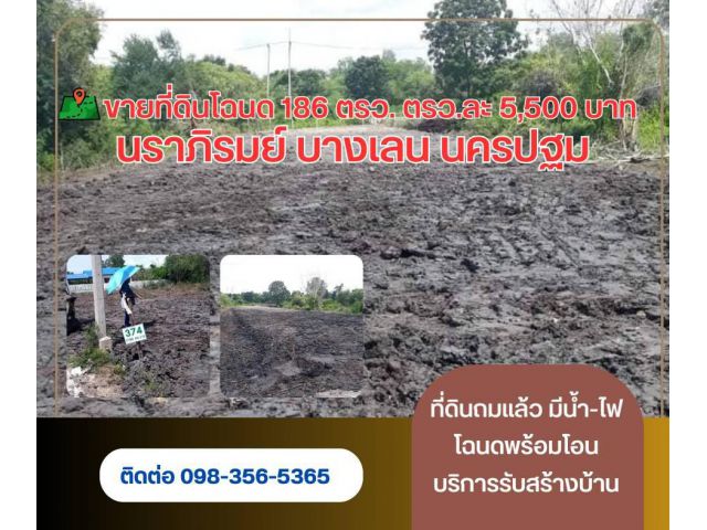 ที่ดินโฉนด 186 ตรว.ต.นราภิรมย์ อ.บางเลน จ.นครปฐม