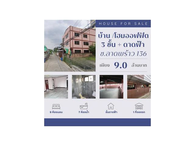 บ้านโฮมออฟฟิต 3 ชั้น มีดาดฟ้า 9 ห้องนอน 7 ห้องน้ำ พร้อมที่ดิน 54 ตรว พื้นที่ใช้สอยเกือบ 400 ตร.ม. ทำเลทองในซอยลาดพร้าว