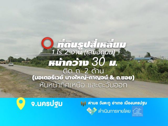 ที่ดินรูปสี่เหลี่ยม 1 ไร่ 2 งาน (เสมอถนน) หน้ากว้าง 30 ม.ติด ถ. 2 ด้าน (มอเตอร์เวย์ บางใหญ่-กาญจน์ & ถ.ซอย) ใกล้ขนส่ง