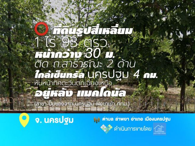 ที่ดินรูปสี่เหลี่ยม 1 ไร่ 93 ตรว. หน้ากว้าง 30 ม.ติด ถ.สาธารณะ 2 ด้าน ใกล้เซ็นทรัล 4 กม. (อยู่หลัง แมคโดนัล)