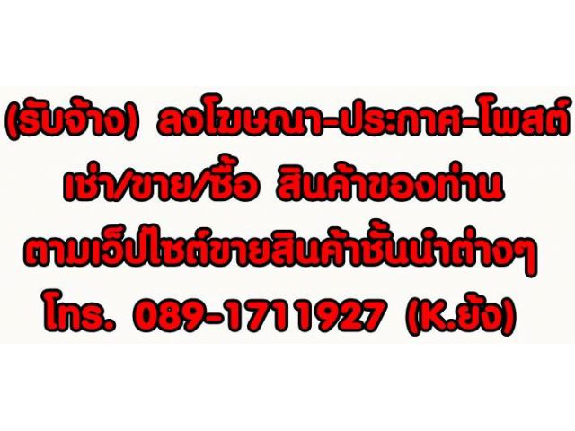 บริการโพสต์ การตลาดออนไลน์ โปรโมทอสังหาทุกประเภท ผ่านเว็บไซต์ชั้นนำ ที่ดีที่สุดในประเทศ มียอดเข้าชมมากที่สุด ในตำแหน่งพรีเมี่ยม